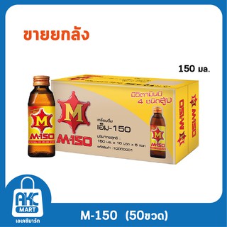 M-150 เครื่องดื่มชูกำลัง 150 มล. ( ขายยกลัง 50 ขวด ) ** เอ็ม-150 **