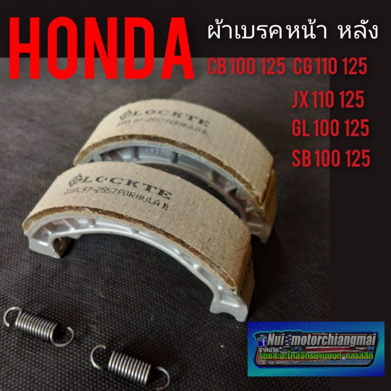 ผ้าเบรคหน้า ผ้าเบรค cg110 125 jx110 125 cb100 125 gl100 125 sb100 125 ผ้าเบรคหน้า ผ้าเบรค หลัง Honda sb cb cg jx gl xl