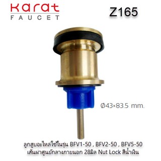 อะไหล่ลูกสูบฟลัชวาวล์ Z165 ใช้ในรุ่น BFV1-50 , BFV2-50 , BFV5-50 ยี่ห้อ KARAT