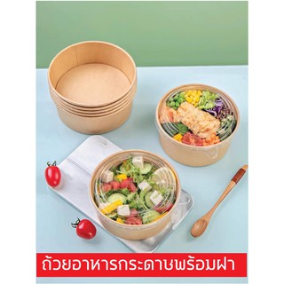 (50ชิ้น) ชามกระดาษ ชามกระดาษคราฟท์  ถ้วยกระดาษ พร้อมฝาใส FOOD GRADE