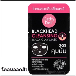 CATHY DOLL โคลนลอกสิวเสี้ยนหน้า BLACKHEAD CLEANSING BLACK CLAY MASK ขนาด 5G 6 ซอง