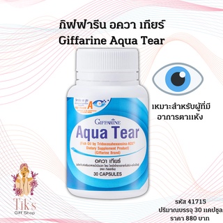 อควา เทียร์ วิตามินบำรุงสายตา ตรากิฟฟารีน  Giffarine Aqua Tear