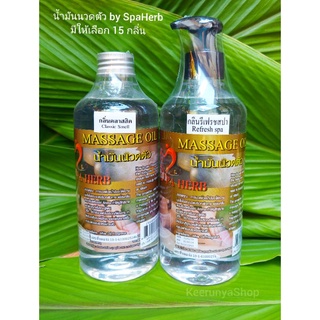 น้ำมันนวดตัว น้ำมันสปา 450ml. by SPA HERB