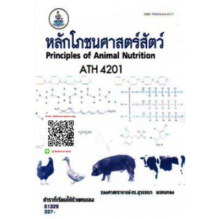 ตำรารามATH4201 61329 หลักโภชนศาสตร์สัตว์ รศ.ดร.สุวรรณา พรหมทอง