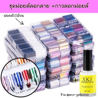 ชุดฟอยล์ลอกลาย10ม้วน +กาวลอกลายฟอยล์ ฟอยล์แต่งเล็บ