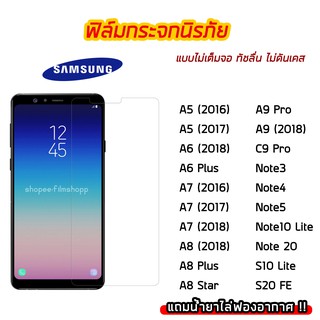 ฟิล์มกระจก SAMSUNG ฟิล์มกระจกนิรภัย9H แบบใส ไม่เต็มจอ ไม่ดันเคส SAMSUNG A5 A6 A6Plus A7 A8 C9Pro Note5 Note10Lite Note20