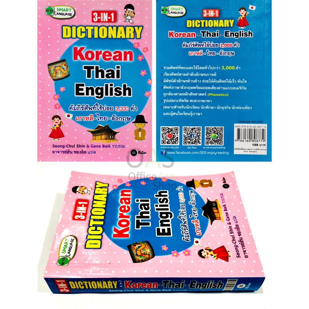 3-IN-1 Dictionary Korean Thai English เกาหลี-ไทย-อังกฤษ คัมภีร์ศัพท์ใช้บ่อย 3000 คำ โดยอาจารย์ฮัน ซอ