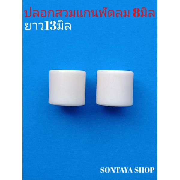 ปลอกสวมแกนพัดลม พลาสติกแกน8มิลยาว13มิล ราคาเริ่ม2ชิ้น