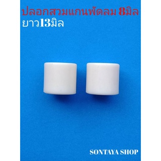 ปลอกสวมแกนพัดลม พลาสติกแกน8มิลยาว13มิล ราคาเริ่ม2ชิ้น