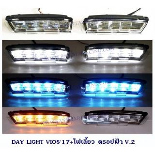 DAY LIGHT TOYOTA VIOS 2017+ไฟเลี้ยว ดรอปฟ้า V2 DAYTIME DRL เดย์ไลท์ โตโยต้า วีออส 2017