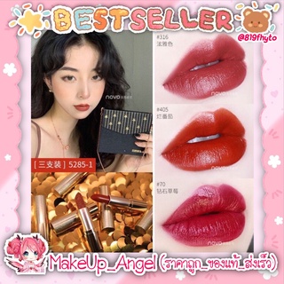 (ของแท้-ส่งไว) ลิป กระเป๋า ยกเซต 3 สี novo  liptick 5285  (เซตกระเป๋า 3 ลิปแท่ง สีทอง)