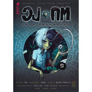 NiyomNiyai (นิยมนิยาย) หนังสือ วงกต เรื่องเฮี้ยนหลังห้อง เล่ม 1 (LN)