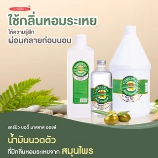 Carebeau 3000 ml แคร์บิว น้ำมันนวด น้ำมันนวดตัว เพื่อผิวเนียนใส ไม่เหนอะผิว 1 ออเดอร์ ขอไม่เกิน 6 แกลอน