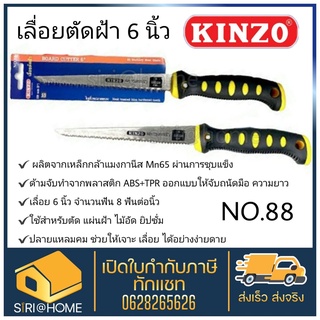 KINZO เลื่อยตัดยิปซั่ม NO.88 ซั่ม เลื่อยตัดฝ้า เลื่อยตัดเพดาน 6 นิ้ว เลื่อย ตัดฝ้า เลื่อยตัด