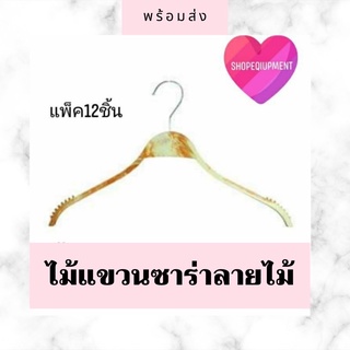 💜ไม้แขวนเสื้อซาร่าพลาสติกลายไม้⭐(12ชิ้น)⭐️พร้อมส่งจ้า