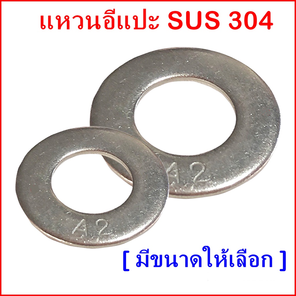 (ถุงละ 10,20 ตัว)แหวนอีแปะ​ แหวนรองน๊อตสแตนเลส​ 304