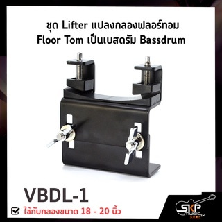 ชุด Lifter แปลงกลองฟลอร์ทอม Floor Tom เป็นเบสดรัม Bassdrum ใช้กับกลองขนาด 18 - 20 นิ้ว VBDL-1