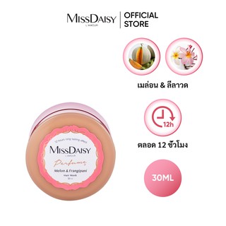 ผลิตภัณฑ์มาส์กผมกลิ่นน้ำหอม MISSDAISY สกัดจากเมล่อน &amp; ลีลาวดี (Melon &amp; Frangipani) - ขนาด30ml (EXP: 2023/11)