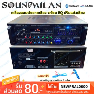 🚚✔ soundmilan รุ่น AV-302H เครื่องขยายเสียง BLUETOOTH คาราโอเกะ USB MP3 SD CARD