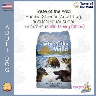 อาหารสุนัข Taste Of The Wild สูตร Pacific Stream สุนัขโต 12.70kg กระสอบ (Smoked Salmon)