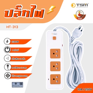 TSM รุ่น HT-313-513 รางปลั๊กไฟ ปลั๊กพ่วง สาย 3 เมตร  ได้มาตรฐาน มอก. ใช้งานปลอดภัย ปลั๊กไฟUSB ปลั๊กไฟ ปลั๊กสามตา