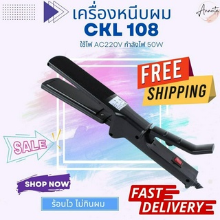 เครื่องหนีบผม CKL108 ม้วนผม ที่ทำผม เครื่องดัดผม ที่ม้วนผมลอน รุ่น CKL 108