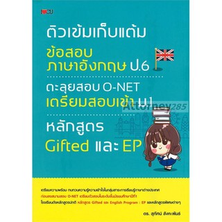 ติวเข้มเก็บแต้มข้อสอบภาษาอังกฤษ ป.6 ตะลุยข้อสอบ O-NET เตรียมสอบเข้า ม.1 หลักสูตร Gifted และ EP