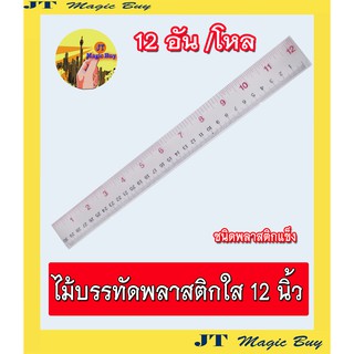 ไม้บรรทัด 12 นิ้ว พลาสติกใส ชนิดแข็ง ( บรรจุ 1 โหล 12 ชิ้น)