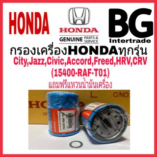 แท้ กรองเครื่อง HONDA (15400-RAF-T01)- ใช้ได้กับ รถ HONDA ทุกรุ่น : CITY , JAZZ ,CIVIC , HRV , CRV , ACCORD