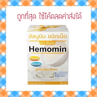 [ถูกที่สุด/ ใช้โค้ดลดค่าส่งได้] HEMOMIN โปรตีนไข่ขาวชนิดเม็ด บรรจุ 30 เม็ด