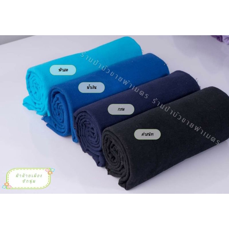 ผ้าฝ้ายพื้นเมือง ฟอกนุ่ม