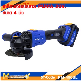 เครื่องเจียรไร้สาย 20V. 4" PUMA รุ่น PM-490BL รับประกันสินค้า ภายใน 1 ปี By mcmach002