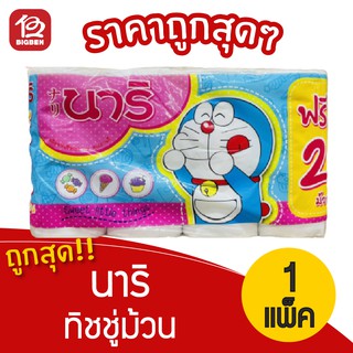 [1 แพ็ค] Nari นาริ กระดาษทิชชู่ม้วน (แพ็ค 8 ม้วน)