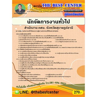 คู่มือเตรียมสอบนักจัดการงานทั่วไป สำนักงาน กศน. จังหวัดสุราษ๋ฏร์ธานี  ปี 64