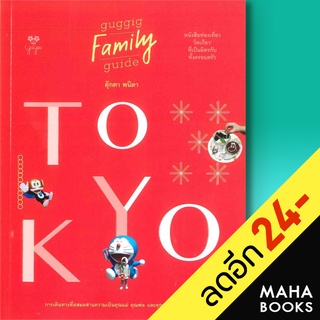 Tokyo guggig family guide | สำนักพิมพ์ยาหยี พนิดา เอื่ยมศิรินพกุล