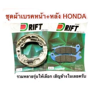 จัดคู่ดีคุ้ม✅ผ้าเบรคหน้า+หลังHONDAอย่างดี(คละรุ่น)