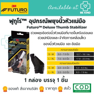 FUTURO TRUMB DELUXE STABILZER  อุปกรณ์พยุงนิ้วหัวแม่มือ รุ่นสีดำ