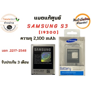 Battery Samsung S3 แบตเตอรี่ซัมซุง ความจุ 2,100 mAh พร้อมส่ง สินค้าผ่านการQC มีประกัน ค่าส่งถูก