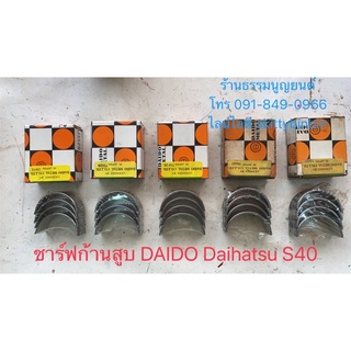 ชาร์ฟก้านสูบ Daido Daihatsu S40