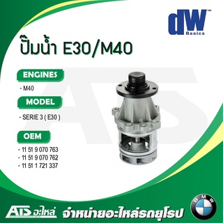  BMW ปั๊มน้ำ (Water Pump) ยี่ห้อ GNS เครื่อง M40 รุ่น Serie3 ( E30 ) เบอร์ YH-BM112