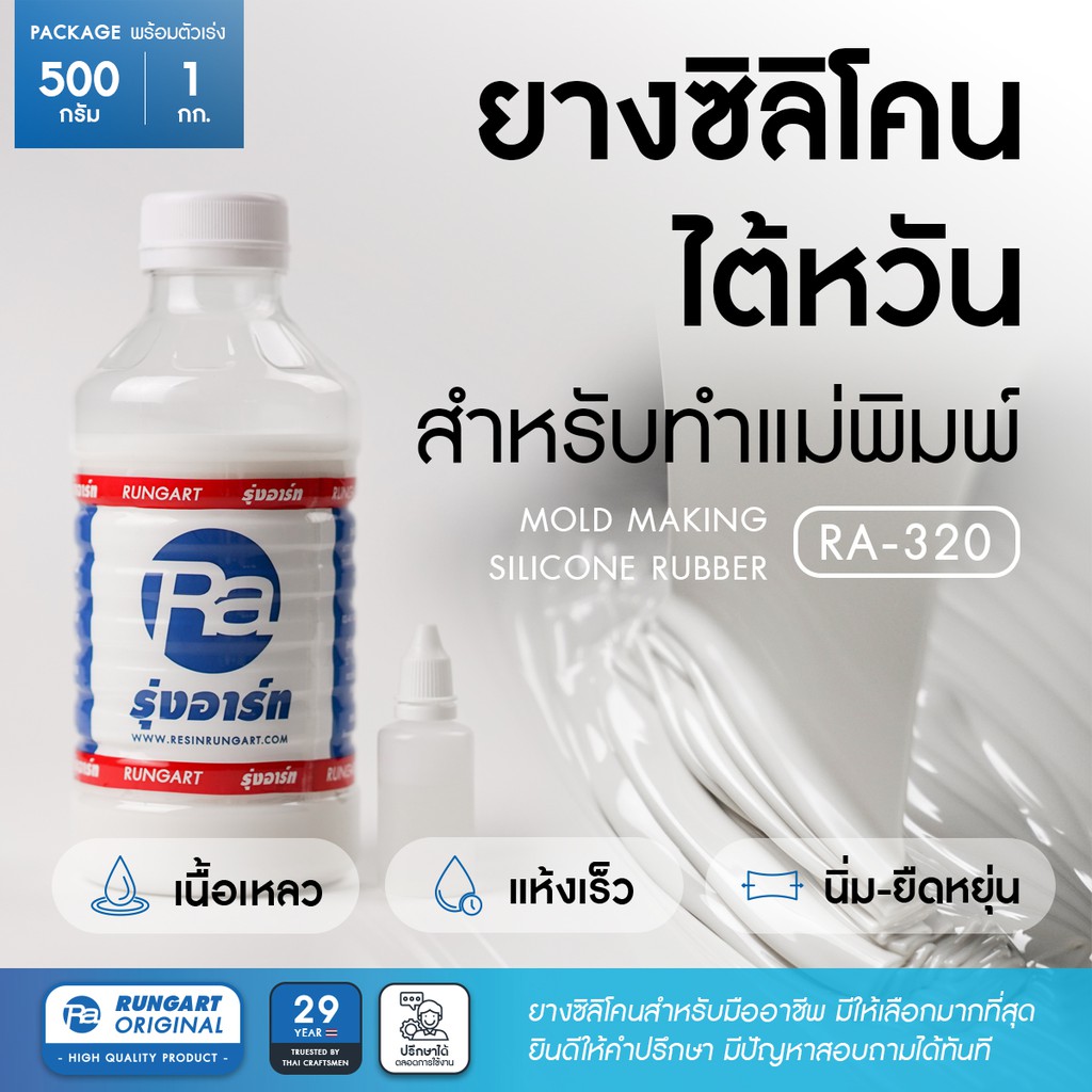 ยางซิลิโคนไต้หวัน RA-320 SILICONE RUBBER ยางซิลิโคนทำแม่พิมพ์ เก็บรายละเอียดได้ดี แห้งเร็ว เนื้อนิ่ม- ชุด 500 กรัม-1 กก.