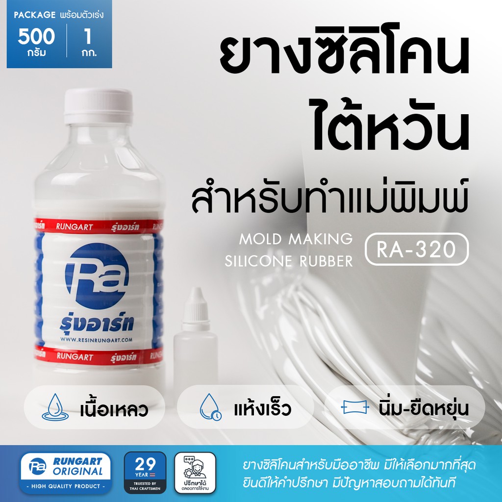 ยางซิลิโคนไต้หวัน Ra-320 Silicone Rubber ยางซิลิโคนทำแม่พิมพ์  เก็บรายละเอียดได้ดี แห้งเร็ว เนื้อนิ่ม- ชุด 500 กรัม-1 กก. | Shopee Thailand