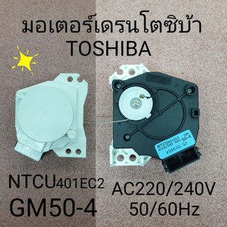 มอเตอร์เดรนโตชิบ้า NTCU401EC2 GM-50-4  AC220/240V50/60Hz แท้