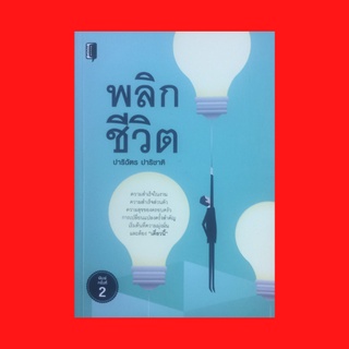 หนังสือจิตวิทยา พลิกชีวิต : มันเป็นปัญหาหรือโอกาสกันแน่ รู้ที่มาก็จะรู้ที่ไป เหลืออีกตั้งครึ่งหรือหมดไปแล้วตั้งครึ่ง