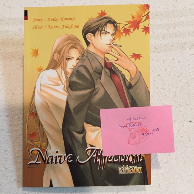 เล่ห์ลิขิต Naive Affection (เล่มเดียวจบ)