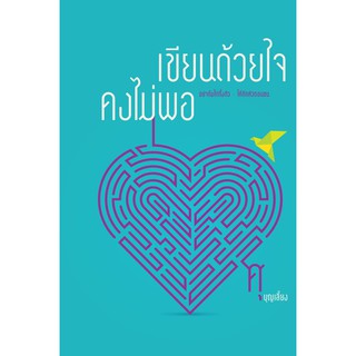 หนังสือ เขียนด้วยใจคงไม่พอ  สำนักพิมพ์กะทิ กะลา