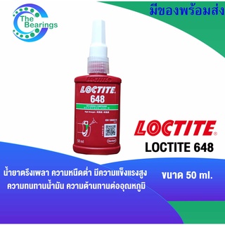 LOCTITE 648 น้ำยาตรึงเพลา แรงยึดสูง ความแข็งแรงสูง Retaining Compound - high strength  ( ล็อคไทท์ ) 50 ml