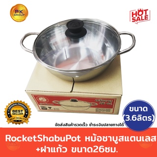 Rocket Shabu Pot หม้อขาบูสแตนเลส +ฝาแก้ว ขนาด26ซม.(3.6ลิตร)