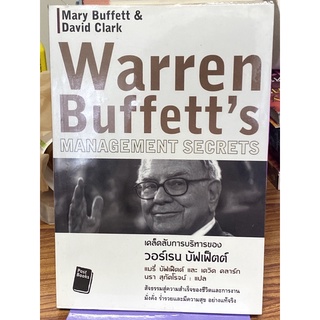 เคล็ดลับการบริหารของวอร์เรน บัฟเฟ็ตต์ (แมรี่ บัฟเฟ็ตต์)(ตำหนิขีดเส้นใต้ด้วยดินสอ)