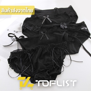 สินค้าพร้อมส่งจากไทย💥TOPLIST💥 (TL-N600) กางเกงในสีดำคละแบบ ผ้ายืดนุ่มใส่สบาย